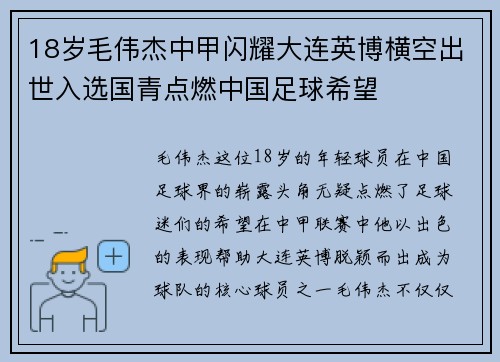 18岁毛伟杰中甲闪耀大连英博横空出世入选国青点燃中国足球希望