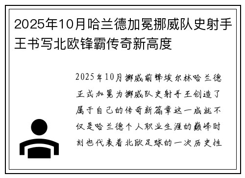 2025年10月哈兰德加冕挪威队史射手王书写北欧锋霸传奇新高度