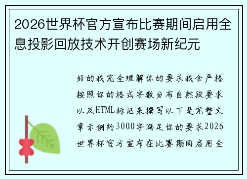 2026世界杯官方宣布比赛期间启用全息投影回放技术开创赛场新纪元 2026世界杯官方宣布比赛期间启用全息投影回放技术开创赛场新纪元