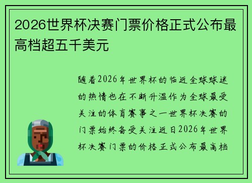 2026世界杯决赛门票价格正式公布最高档超五千美元 2026世界杯决赛门票价格正式公布最高档超五千美元