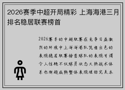 2026赛季中超开局精彩 上海海港三月排名稳居联赛榜首 2026赛季中超开局精彩 上海海港三月排名稳居联赛榜首