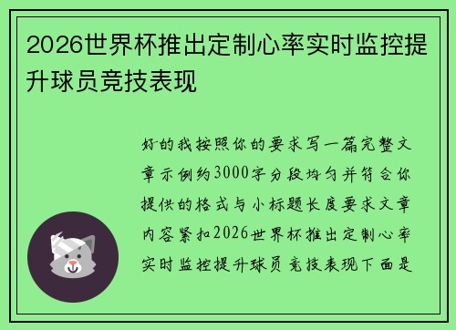2026世界杯推出定制心率实时监控提升球员竞技表现 2026世界杯推出定制心率实时监控提升球员竞技表现