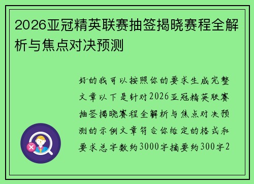 2026亚冠精英联赛抽签揭晓赛程全解析与焦点对决预测