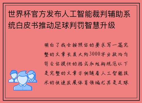 世界杯官方发布人工智能裁判辅助系统白皮书推动足球判罚智慧升级 世界杯官方发布人工智能裁判辅助系统白皮书推动足球判罚智慧升级