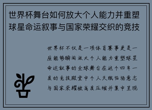 世界杯舞台如何放大个人能力并重塑球星命运叙事与国家荣耀交织的竞技奇迹