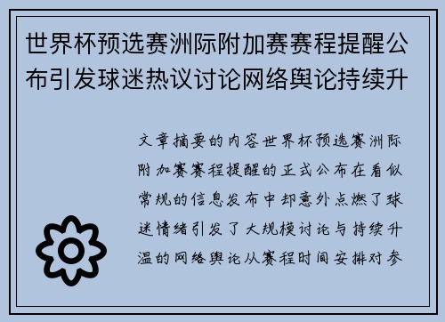 世界杯预选赛洲际附加赛赛程提醒公布引发球迷热议讨论网络舆论持续升温 世界杯预选赛洲际附加赛赛程提醒公布引发球迷热议讨论网络舆论持续升温