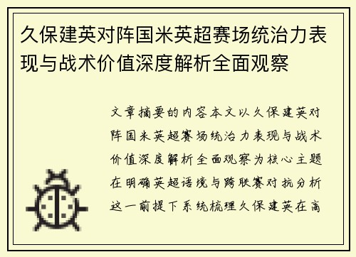 久保建英对阵国米英超赛场统治力表现与战术价值深度解析全面观察