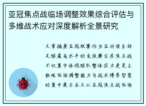 亚冠焦点战临场调整效果综合评估与多维战术应对深度解析全景研究