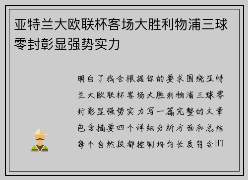 亚特兰大欧联杯客场大胜利物浦三球零封彰显强势实力