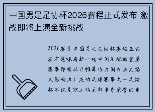 中国男足足协杯2026赛程正式发布 激战即将上演全新挑战 中国男足足协杯2026赛程正式发布 激战即将上演全新挑战