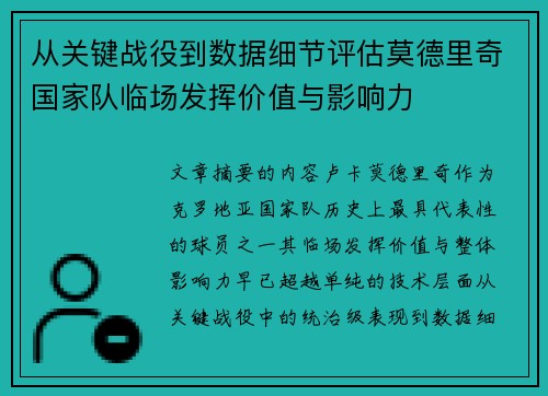 从关键战役到数据细节评估莫德里奇国家队临场发挥价值与影响力 从关键战役到数据细节评估莫德里奇国家队临场发挥价值与影响力