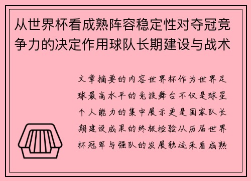 从世界杯看成熟阵容稳定性对夺冠竞争力的决定作用球队长期建设与战术延续价值