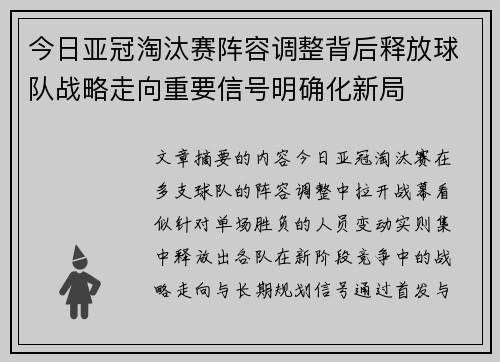 今日亚冠淘汰赛阵容调整背后释放球队战略走向重要信号明确化新局 今日亚冠淘汰赛阵容调整背后释放球队战略走向重要信号明确化新局