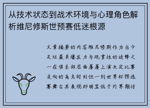 从技术状态到战术环境与心理角色解析维尼修斯世预赛低迷根源 从技术状态到战术环境与心理角色解析维尼修斯世预赛低迷根源