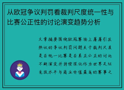 从欧冠争议判罚看裁判尺度统一性与比赛公正性的讨论演变趋势分析