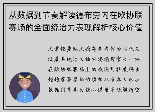 从数据到节奏解读德布劳内在欧协联赛场的全面统治力表现解析核心价值