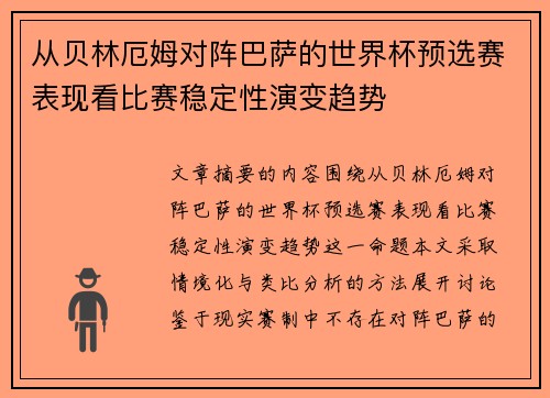 从贝林厄姆对阵巴萨的世界杯预选赛表现看比赛稳定性演变趋势 从贝林厄姆对阵巴萨的世界杯预选赛表现看比赛稳定性演变趋势
