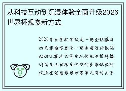 从科技互动到沉浸体验全面升级2026世界杯观赛新方式 从科技互动到沉浸体验全面升级2026世界杯观赛新方式