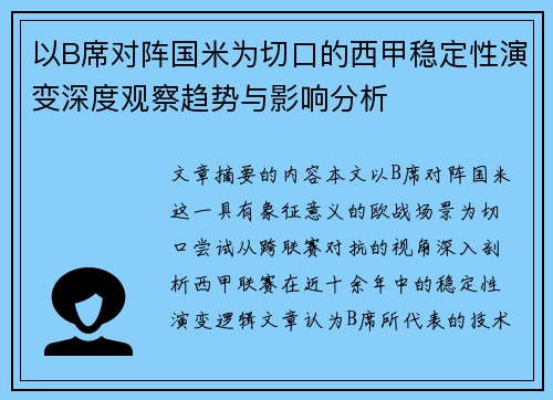 以B席对阵国米为切口的西甲稳定性演变深度观察趋势与影响分析 以B席对阵国米为切口的西甲稳定性演变深度观察趋势与影响分析