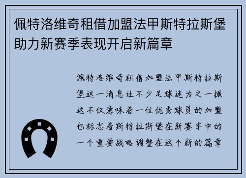 佩特洛维奇租借加盟法甲斯特拉斯堡助力新赛季表现开启新篇章