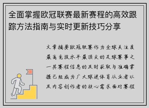 全面掌握欧冠联赛最新赛程的高效跟踪方法指南与实时更新技巧分享 全面掌握欧冠联赛最新赛程的高效跟踪方法指南与实时更新技巧分享