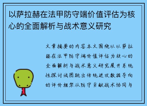 以萨拉赫在法甲防守端价值评估为核心的全面解析与战术意义研究