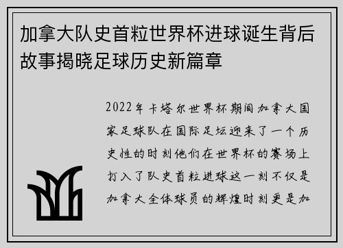 加拿大队史首粒世界杯进球诞生背后故事揭晓足球历史新篇章 加拿大队史首粒世界杯进球诞生背后故事揭晓足球历史新篇章