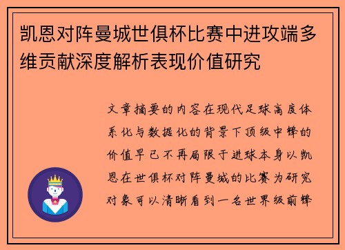 凯恩对阵曼城世俱杯比赛中进攻端多维贡献深度解析表现价值研究