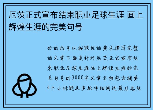 厄茨正式宣布结束职业足球生涯 画上辉煌生涯的完美句号
