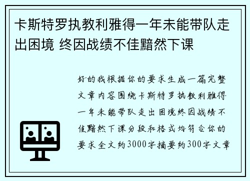 卡斯特罗执教利雅得一年未能带队走出困境 终因战绩不佳黯然下课