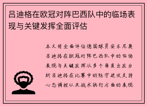 吕迪格在欧冠对阵巴西队中的临场表现与关键发挥全面评估 吕迪格在欧冠对阵巴西队中的临场表现与关键发挥全面评估