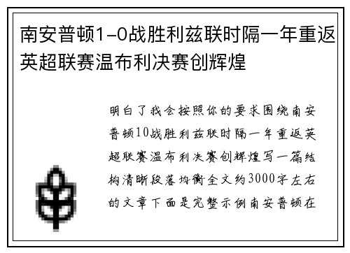 南安普顿1-0战胜利兹联时隔一年重返英超联赛温布利决赛创辉煌