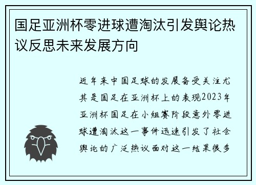 国足亚洲杯零进球遭淘汰引发舆论热议反思未来发展方向