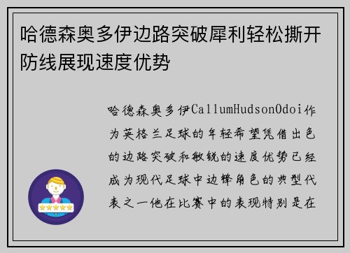 哈德森奥多伊边路突破犀利轻松撕开防线展现速度优势 哈德森奥多伊边路突破犀利轻松撕开防线展现速度优势