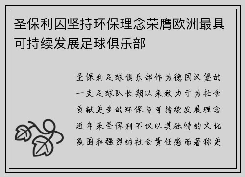 圣保利因坚持环保理念荣膺欧洲最具可持续发展足球俱乐部