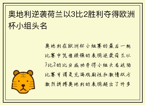 奥地利逆袭荷兰以3比2胜利夺得欧洲杯小组头名