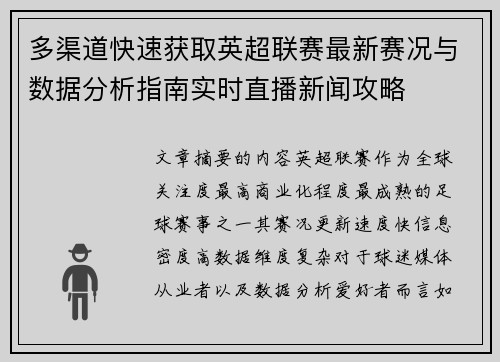 多渠道快速获取英超联赛最新赛况与数据分析指南实时直播新闻攻略