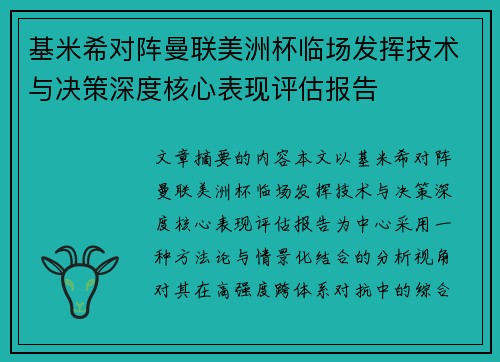 基米希对阵曼联美洲杯临场发挥技术与决策深度核心表现评估报告 基米希对阵曼联美洲杯临场发挥技术与决策深度核心表现评估报告