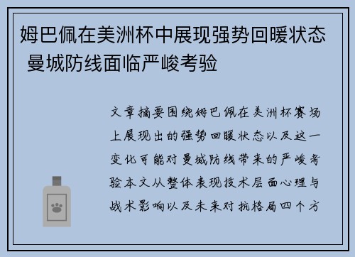 姆巴佩在美洲杯中展现强势回暖状态 曼城防线面临严峻考验 姆巴佩在美洲杯中展现强势回暖状态 曼城防线面临严峻考验
