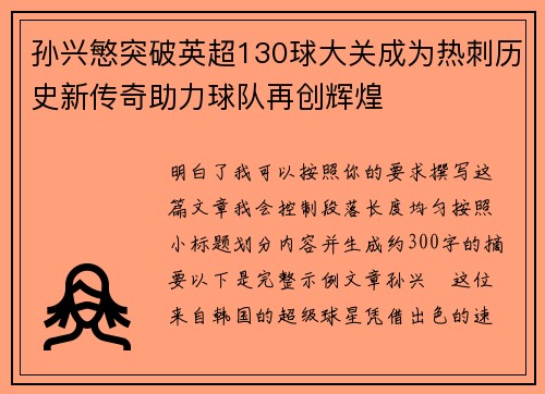 孙兴慜突破英超130球大关成为热刺历史新传奇助力球队再创辉煌