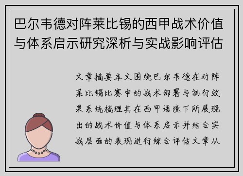 巴尔韦德对阵莱比锡的西甲战术价值与体系启示研究深析与实战影响评估