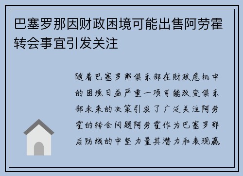 巴塞罗那因财政困境可能出售阿劳霍转会事宜引发关注