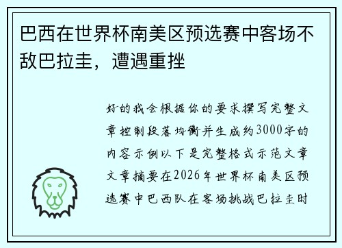 巴西在世界杯南美区预选赛中客场不敌巴拉圭,遭遇重挫 巴西在世界杯南美区预选赛中客场不敌巴拉圭,遭遇重挫