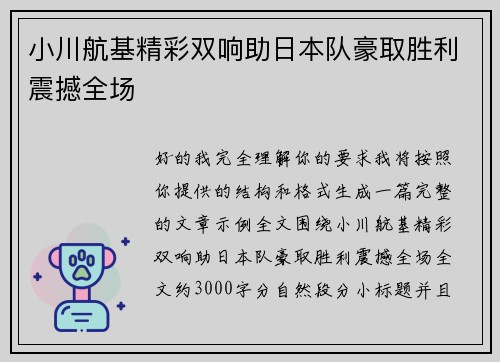 小川航基精彩双响助日本队豪取胜利震撼全场
