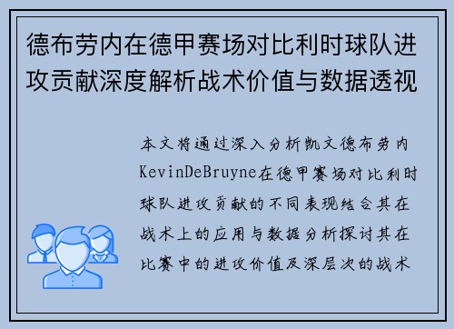 德布劳内在德甲赛场对比利时球队进攻贡献深度解析战术价值与数据透视 德布劳内在德甲赛场对比利时球队进攻贡献深度解析战术价值与数据透视