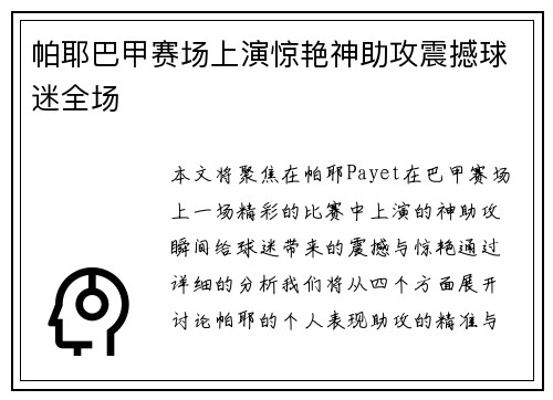 帕耶巴甲赛场上演惊艳神助攻震撼球迷全场