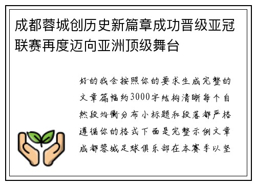成都蓉城创历史新篇章成功晋级亚冠联赛再度迈向亚洲顶级舞台 成都蓉城创历史新篇章成功晋级亚冠联赛再度迈向亚洲顶级舞台