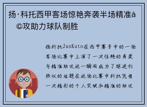 扬·科托西甲客场惊艳奔袭半场精准助攻助力球队制胜