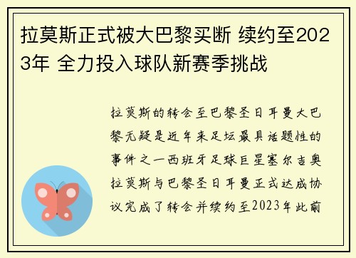 拉莫斯正式被大巴黎买断 续约至2023年 全力投入球队新赛季挑战
