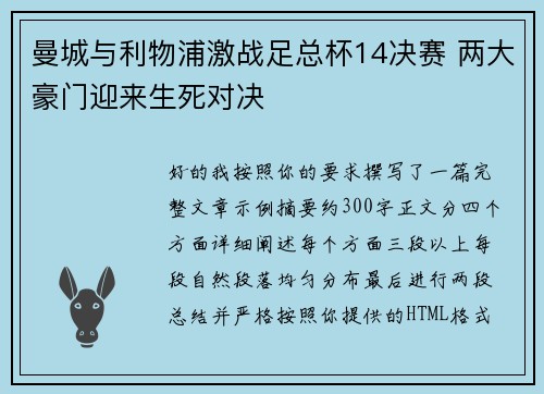 曼城与利物浦激战足总杯14决赛 两大豪门迎来生死对决
